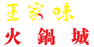 400pxlogonew_0003_推广版--王家卫火锅-Logo